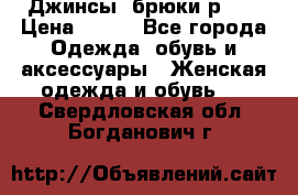 Джинсы, брюки р 27 › Цена ­ 300 - Все города Одежда, обувь и аксессуары » Женская одежда и обувь   . Свердловская обл.,Богданович г.